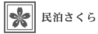 修善寺の宿「民泊さくら」
